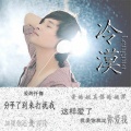 冷漠 - 这样爱了