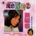 黄晓君 - 忆往事