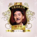 EMI至爱经典系列 - 林子祥