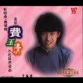 费玉清 - 看花