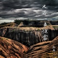 韩磊、那英 - 这样的故事