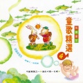 儿童歌曲 - 好朋友