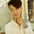 王苓 - 手放开