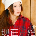 本兮 - 现在开始