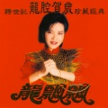 龙飘飘、Long Piao Piao - Jin Shi Bai Nian