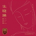朱晓琳 - 月儿弯弯照九州