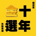 十年金选