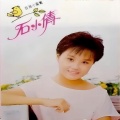 石小倩 - 小妹喜欢谁
