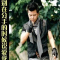 李亦诺J.V.E - 别在分手的时候说爱我