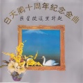 巨星从这里升起 (白天鹅10周年纪念金曲)