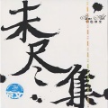 银色灰尘 - 眩觉