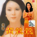 黄莺莺 - 忘不掉