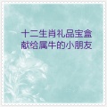 华语群星 - 属牛娃娃祝福歌