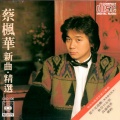 蔡枫华 - I.Q.成熟时 丽的电视剧《Iq成熟时》主题曲