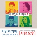 朴容仁、权顺日 - 사랑오후 (爱情午后)
