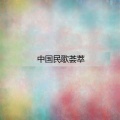 江淮安、乐成、钟惠州 - 送夫参军