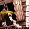 区瑞强、曾路得 - 相识在童年