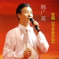 韩广英 - 黄河汉子