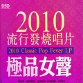 2010流行发烧唱片·极品女声