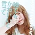 HAPPY BIRTHDAY - こうやってまた君に嫌われる