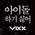 VIXX - 아이돌 하기 싫어