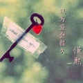 俊熙 - 似乎还记得那天