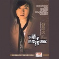 张艾文 - 下辈子也要找到你