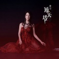 徐立 - 羞香月色