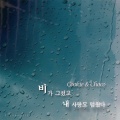 Cookie & Choco - 아무도 모르게 사랑했고 나 홀로 이별했다
