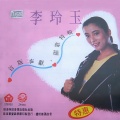 李玲玉 - 爱情难当