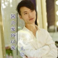 王苓 - 因为爱所以爱
