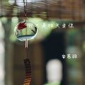 安苏羽、阿夏 - 埋葬流年