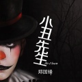 郑国锋 - 中一个人的毒