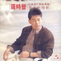 罗时丰 - 风飞沙
