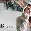 李天华、胡海泉、黄征 - 懂我的人来爱我