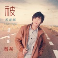 易庚明 - 不能没有你