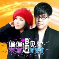 偏偏遇见你(合唱版)