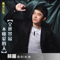 林蔷 - 全世界最不懂爱的人