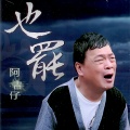 阿吉仔 - 板凳舞