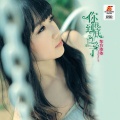东方依依 - 青春