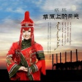 草原上的月光