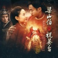 原声带 - 结拜