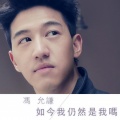 冯允谦 - 如今我仍然是我吗
