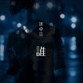 洪卓立 - 谁 (自白版)