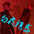 Frank秋枫 - 白夜诱惑