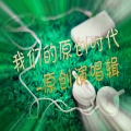 蔡洪博 - 对自己好一点