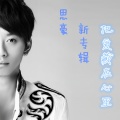 思豪 - 把爱藏在心里 (DJ Mosen Mix)(DJ冯慕尼版)