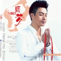 巫启贤、马智宇 - 朋友干杯