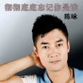 陈咏 - 彻彻底底忘记你是谁 (DJ版)