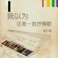 颜小健 - 我以为还差一首抒情歌